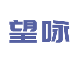 望咏 第21类厨房洁具商标图样