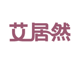 艾居然 第21类厨房洁具商标图样