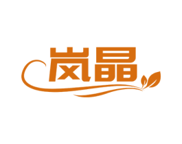 岚晶 第21类厨房洁具商标图样