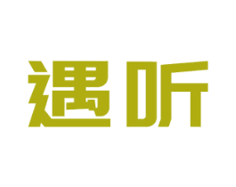 遇听 第16类办公工具商标图样