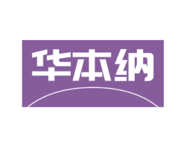 华本纳 第16类办公工具商标图样