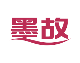 墨故 第16类办公工具商标图样