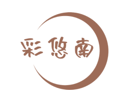 彩悠南 第16类办公工具商标图样