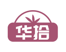 华拾 第16类办公工具商标图样