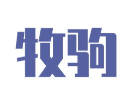 牧驹 第16类办公工具商标图样