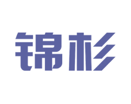 锦杉 第16类办公工具商标图样
