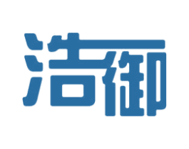浩御 第16类办公工具商标图样