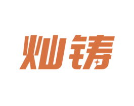 灿铸 第16类办公工具商标图样