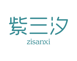 紫三汐 第3类化妆品商标图样