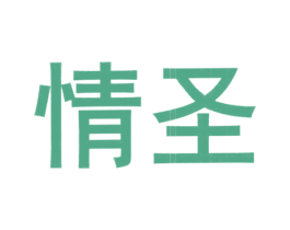 情圣 第14类珠宝钟表商标图样
