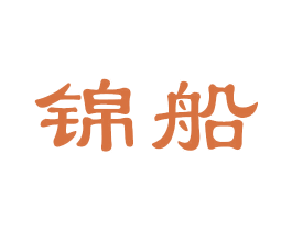 锦船 第43类餐饮酒店商标图样