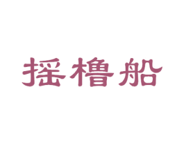 摇橹船 第43类餐饮酒店商标图样
