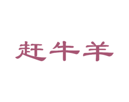 赶牛羊 第43类餐饮酒店商标图样