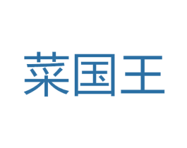 菜国王 第43类餐饮酒店商标图样