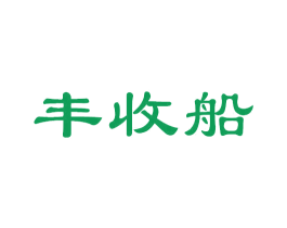丰收船 第31类水果花木商标图样