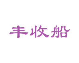 丰收船 第29类食品商标图样