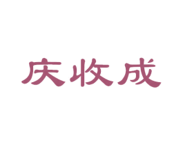 庆收成 第30类小食配料商标图样