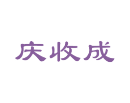 庆收成 第29类食品商标图样