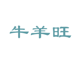 牛羊旺 第43类餐饮酒店商标图样