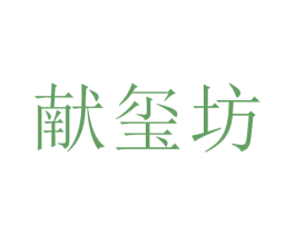 献玺坊 第33类酒商标图样