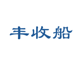 丰收船 第30类小食配料商标图样