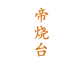 帝烧台 第33类酒商标图样
