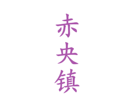 赤央镇 第33类酒商标图样