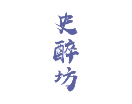 史醉坊 第33类酒商标图样