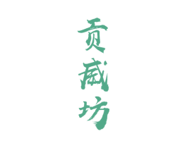 贡威坊 第33类酒商标图样