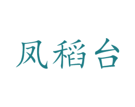 凤稻台 第33类酒商标图样