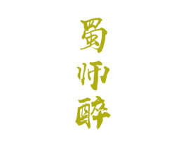 蜀师醉 第33类酒商标图样