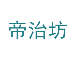 帝治坊 第33类酒商标图样