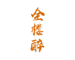 全楼醉 第33类酒商标图样