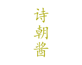 诗朝酱 第33类酒商标图样