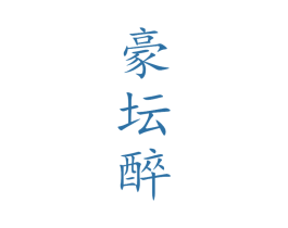 豪坛醉 第33类酒商标图样