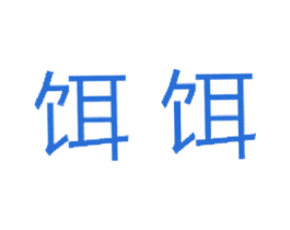 饵饵 第31类水果花木商标图样