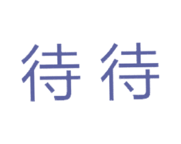 待待 第37类建筑修理商标图样