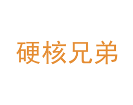 硬核兄弟 第40类材料处理商标图样