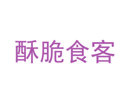 酥脆食客 第29类食品商标图样