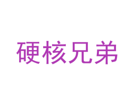 硬核兄弟 第27类地毯席垫商标图样