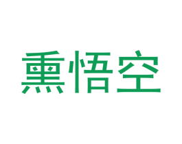 熏悟空 第14类珠宝钟表商标图样