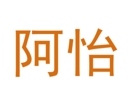 阿怡 第5类医药商标图样