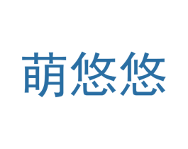 萌悠悠 第16类办公工具商标图样