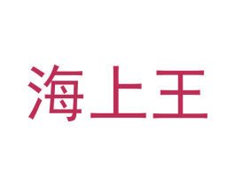海上王 第30类小食配料商标图样