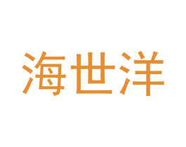 海世洋 第30类小食配料商标图样