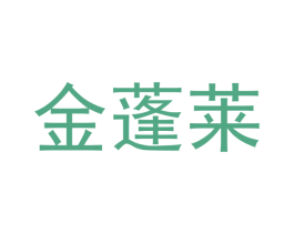 金蓬莱 第29类食品商标图样