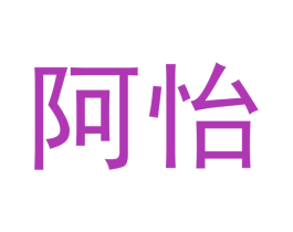 阿怡 第27类地毯席垫商标图样