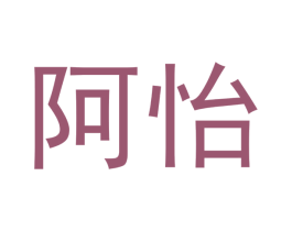 阿怡 第23类纺织纱线商标图样