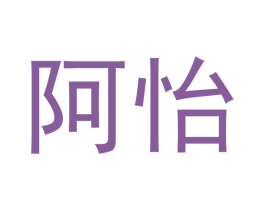 阿怡 第11类家用电器商标图样