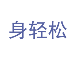 身轻松 第5类医药商标图样